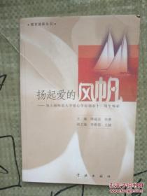 扬起爱的风帆:为上海师范大学爱心学校创办十一周年喝彩