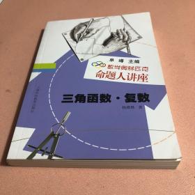 数学奥林匹克命题人讲座：三角函数·复数