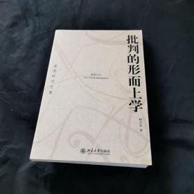 批判的形而上学：康德研究文集