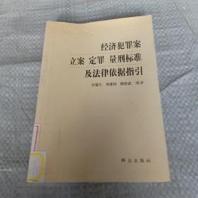 经济犯罪案立案、定罪、量刑标准及法律依据指引（馆藏书）