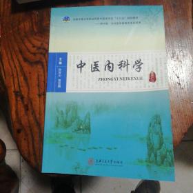 中医内科学