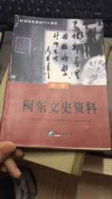 闽东文史资料.第一辑