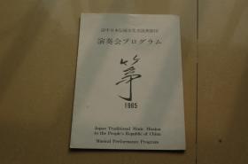 中日文化交流演出《筝》节目单
