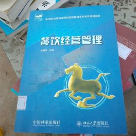 餐饮经营管理/21世纪全国高等院校旅游管理系列实用规划教材(馆藏)