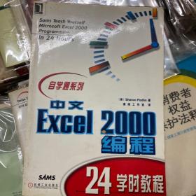 中文Excel 2000编程24学时教程