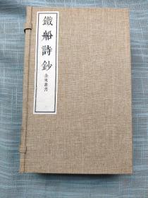 铁船诗钞  宣纸线装锦盒四册二十一卷 珍贵稀缺书籍 方元鹍（清金华马头方村人）