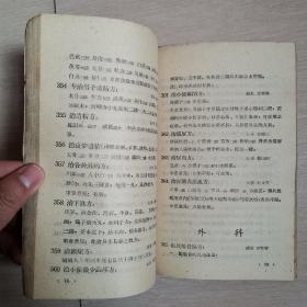 吉林省中医验方秘方汇编（全一册）〈1958年吉林出版发行〉