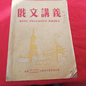 俄文讲义 1954年昆明版 25开本，云南省昆明中苏友好协会人民广播电台 老版本有图