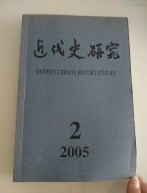 近代史研究2005年2