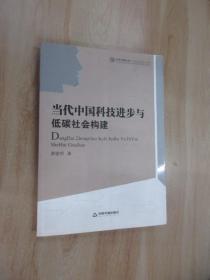 当代中国科技进步与低碳社会构建