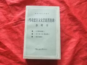 马克思主义文艺论著选讲