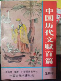 中国古代名著丛书《中国历代文赋百篇 注释本》刺世疾邪赋、登楼赋、洛神赋、思旧赋、阿房宫赋、秋声赋、前赤壁赋、后赤壁赋、归去来兮辞、陋室铭....