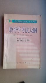 AA1- 教育学考试大纲（适用于中学教师资格申请者） 教师资格制度实施工作指导用书