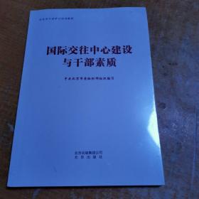 正版hy-9787200144635-国际交往中心建设与干部素质