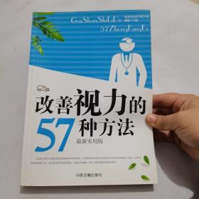 改善视力的57种方法：最新实用版