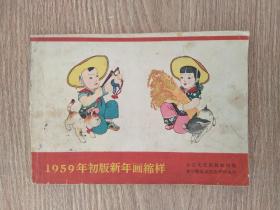 1959年初版新年画缩样（线装本）