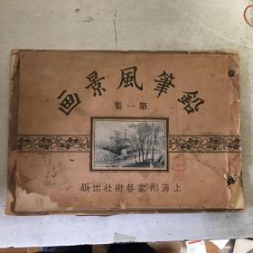 铅笔风景画第二集、中学铅笔画第一册合订一本