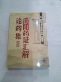 中医珍本文库影印点校：南阳药证汇解、论药集合集（珍藏版）