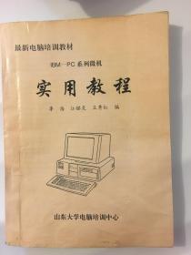 山东大学电脑培训中心：微机实用教程