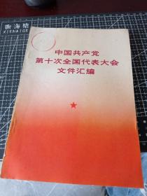 中国共产党第十次全国代表大会文件汇编