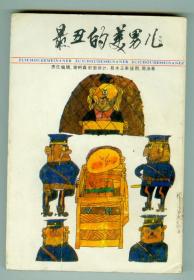 插图本作者签赠本《最丑的美男儿》仅印0.3万册