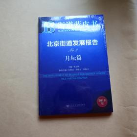 街道蓝皮书：北京街道发展报告NO.2（（月坛篇 2018版））