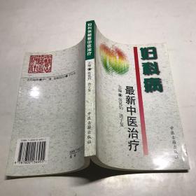 妇科病最新中医治疗——中医最新治疗荟萃丛书