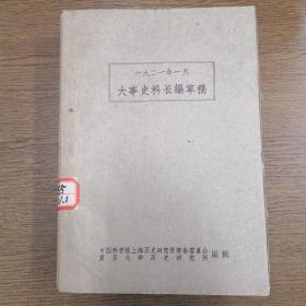 大事史料长编草稿 一九二一年（缺七月）