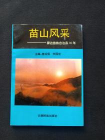 《苗山风采：屏边苗族自治县30年》1993年5月1版1印（彩页插图本，主编：唐成儒、李国宪，云南民族出版社，云南省政协报、中共屏边苗族自治县委员会、屏边苗族自治县人民政府编，限印5000册）