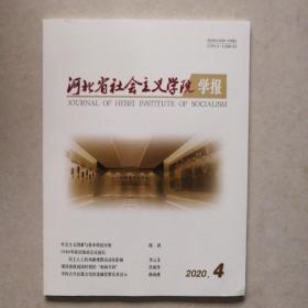 河北省社会主义学院学报2020.4