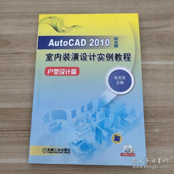 AutoCAD2010中文版室内装潢设计实例教程： 户型设计篇