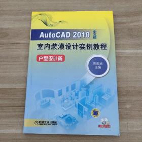 AutoCAD2010中文版室内装潢设计实例教程： 户型设计篇