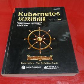 Kubernetes权威指南：从Docker到Kubernetes实践全接触（第2版）