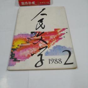 人民文学 1988年第二期