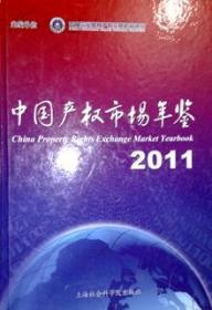 中国产权市场年鉴2011