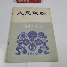 人民戏剧 1976年第五期