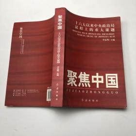 聚焦中国：十六大以来中央政治局议程上的重大课题