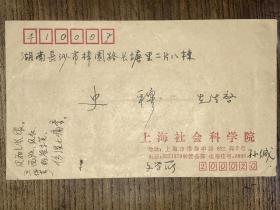 1994年长沙市书协主席、诗人史穆与孙琴安往来信札三通三页（带一枚实寄封）