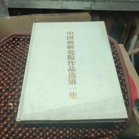 中国画研究院作品选第一集(8开 精装)