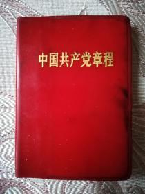 中国共产党章程 1969年 天津版 128开 
天津市东方红无线电厂革命委员会政工组赠