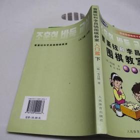 曹熏铉和李昌镐 围棋教室 入门篇 下册