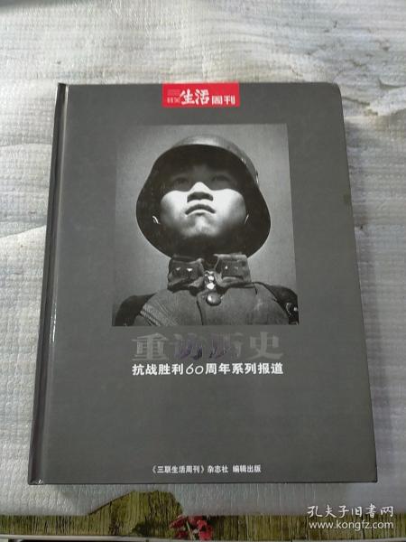 正版 重访历史 抗战胜利60周年系列报道