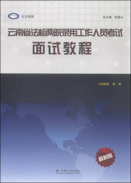 云南省法检两院录用工作人员考试：面试教程（最新版）