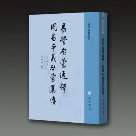 易学启蒙通释 周易本义启蒙翼传