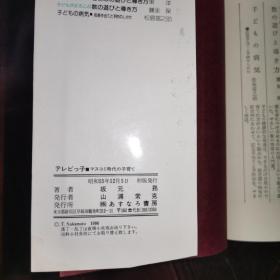 日文原版《マテレビっ子. スコミ時代の子育て》あすなろ書房.昭和55年初版発行