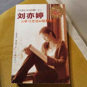 刘亦婷的学习方法和培养细节（纪念版）