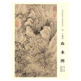 中国画教学大图临摹范本 山水图     明 文征明166.7*48.4