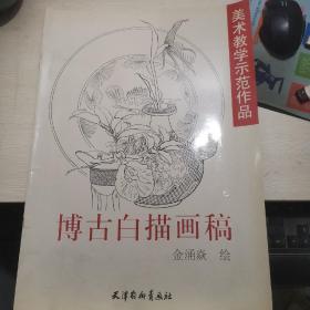 博古白描画稿——美术教学示范作品