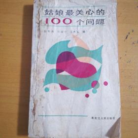 姑娘最关心的100个问题  1986年版