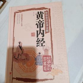 彩绘全注全译全解黄帝内经